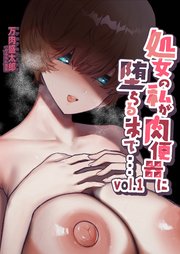 処女の私が肉便器に堕ちるまで…