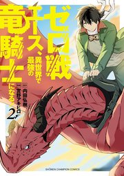 ゼロ戦エース、異世界で最強の竜騎士になる！