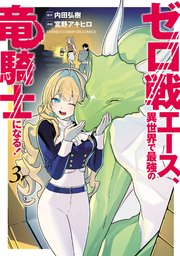 ゼロ戦エース、異世界で最強の竜騎士になる！　3