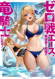 ゼロ戦エース、異世界で最強の竜騎士になる！　4