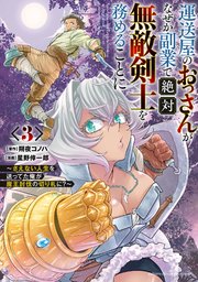 運送屋のおっさんがなぜか副業で絶対無敵剣士を務めることに～さえない人生を送ってた俺が魔王討伐の切り札に？～　3