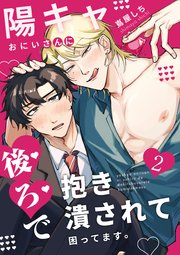 陽キャおにいさんに「後ろ」で抱き潰されて困ってます。