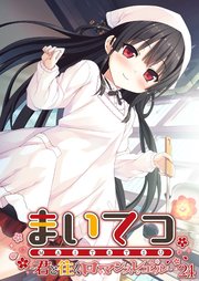 まいてつ ～君と往くロマンスレヱル～第24話【タテヨミ】