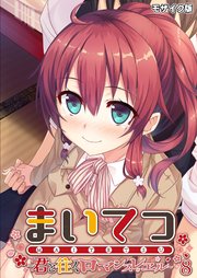 まいてつ ～君と往くロマンスレヱル～第8話 モザイク版【タテヨミ】