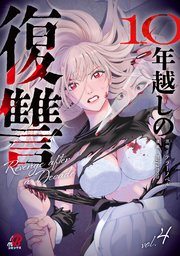 10年越しの復讐