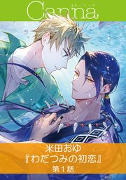 わだつみの初恋【分冊版】第1話