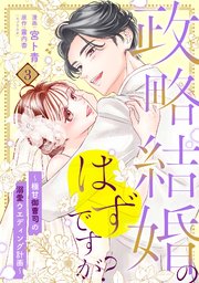 【単行本】政略結婚のはずですが? ～極甘御曹司の溺愛ウエディング計画～