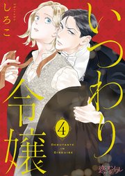 いつわり令嬢 4巻