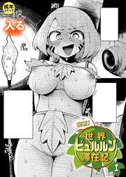 密着！世界ビュルルン滞在記【18禁】