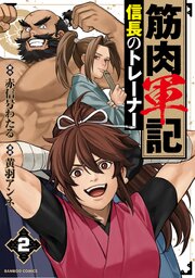 筋肉軍記 信長のトレーナー(2)