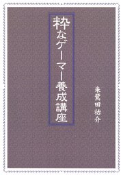 粋なゲーマー養成講座