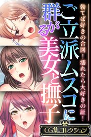 ご立派ムスコに群がる美女と撫子 ～勃てば好きの合図！濡れたら大好きの証！～【CG集コレクション】