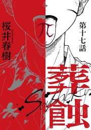 葬蝕【分冊版】17話
