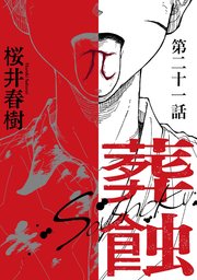 葬蝕【分冊版】