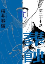 葬蝕【分冊版】27話