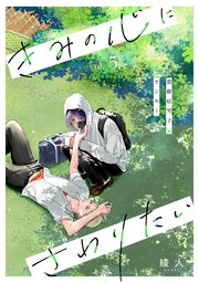 きみの心にさわりたい vol.5