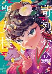 苛烈な聖女様 ～聖女召喚？！これは拐かしだし、其方達は全員罪人じゃ！！～【分冊版】 （10）
