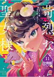苛烈な聖女様　～聖女召喚？！これは拐かしだし、其方達は全員罪人じゃ！！～【分冊版】 （11）
