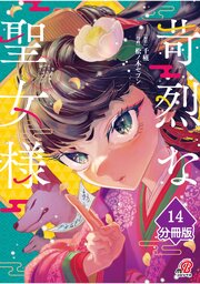 苛烈な聖女様　～聖女召喚？！これは拐かしだし、其方達は全員罪人じゃ！！～【分冊版】