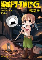探鉱ドワーフめしをくう。　単話版19