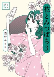 安野モヨコ選集 花とみつばち 3