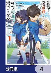 朝起きたら探索者になっていたのでダンジョンに潜ってみる【分冊版】 4