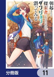 朝起きたら探索者になっていたのでダンジョンに潜ってみる【分冊版】 11