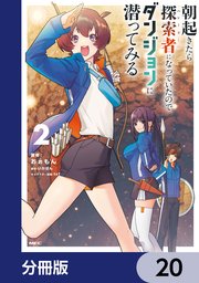 朝起きたら探索者になっていたのでダンジョンに潜ってみる【分冊版】