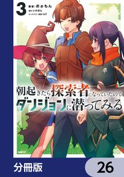 朝起きたら探索者になっていたのでダンジョンに潜ってみる【分冊版】　26