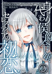 身代わり侯爵令嬢セレスティアの初恋【単話版】 2話