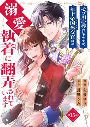 モブ用心棒のはずですが、年下帝国外交官（アイドル）様の執着（溺愛）に翻弄されています【単話版】