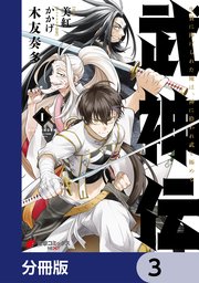 武神伝 生贄に捧げられた俺は、神に拾われ武を極める【分冊版】 3