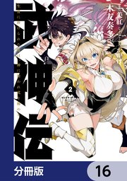 武神伝 生贄に捧げられた俺は、神に拾われ武を極める【分冊版】　16