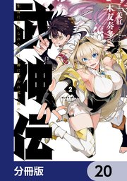 武神伝 生贄に捧げられた俺は、神に拾われ武を極める【分冊版】