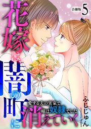 花嫁は、闇の町に消えていく 愛する夫の実家で嫁は奴隷でした【合冊版】