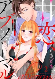 甘恋、ときどきアブノーマル。 ～君を最高にエロく食べ尽くす～【合冊版】