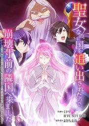 聖女なのに国を追い出されたので、崩壊寸前の隣国へ来ました～力を解放したので国が平和になってきましたが元の国まで加護は届きませんよ～【フルカラー】