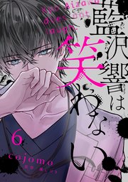 藍沢響は笑わない【単話版】
