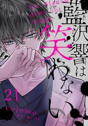 藍沢響は笑わない【単話版】 第21話