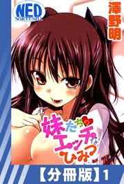 【分冊版】妹たちのエッチなひみつ（1）