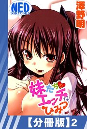 【分冊版】妹たちのエッチなひみつ（2）