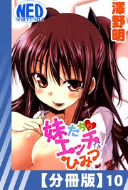 【分冊版】妹たちのエッチなひみつ（10）