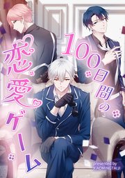 100日間の恋愛ゲーム【タテヨミ】