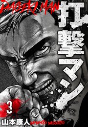 打撃マン 分冊版 3