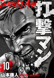 打撃マン 分冊版 10