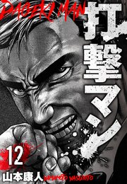 打撃マン 分冊版 12
