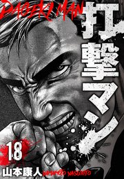 打撃マン 分冊版 18