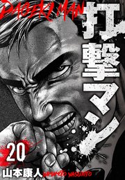打撃マン 分冊版 20
