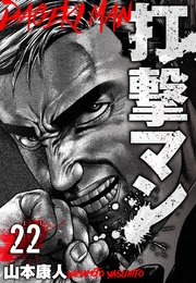 打撃マン 分冊版 22
