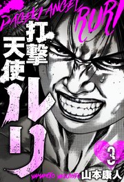 打撃天使ルリ 分冊版 3